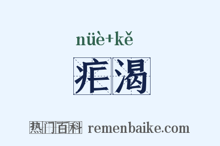 疟渴是什么意思的图片